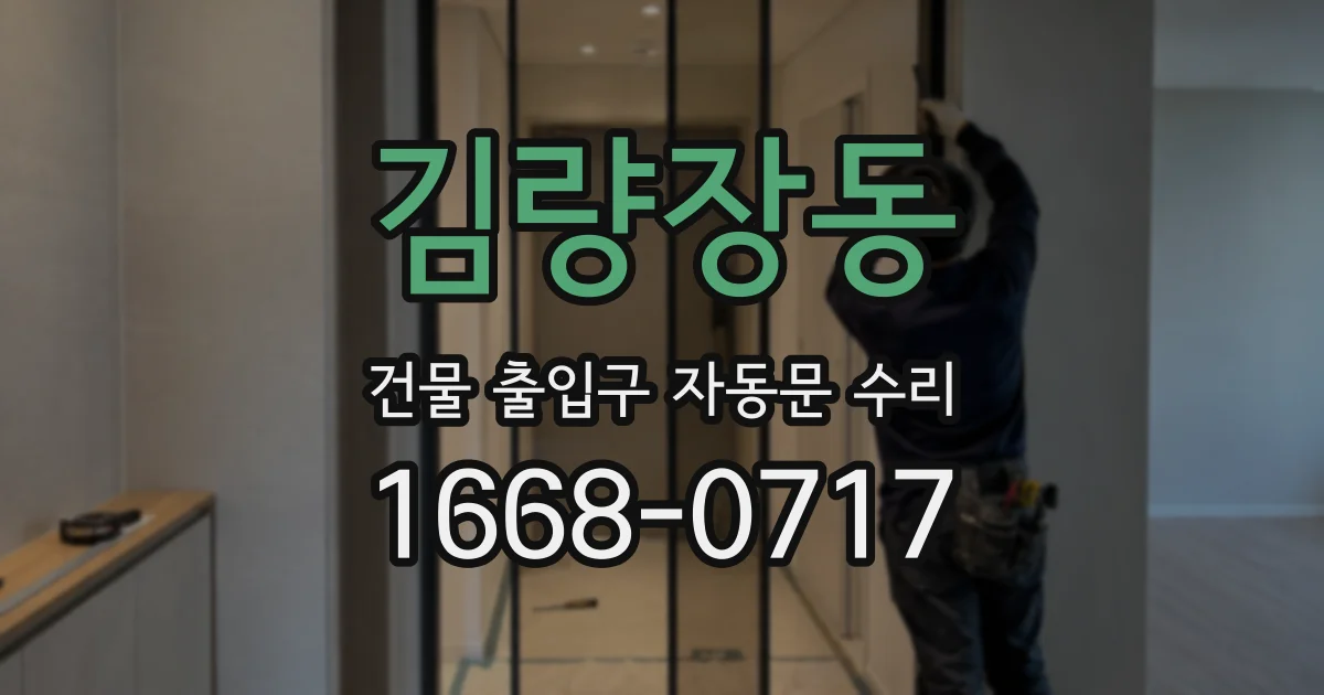 김량장동 건물 출입구 자동문 수리