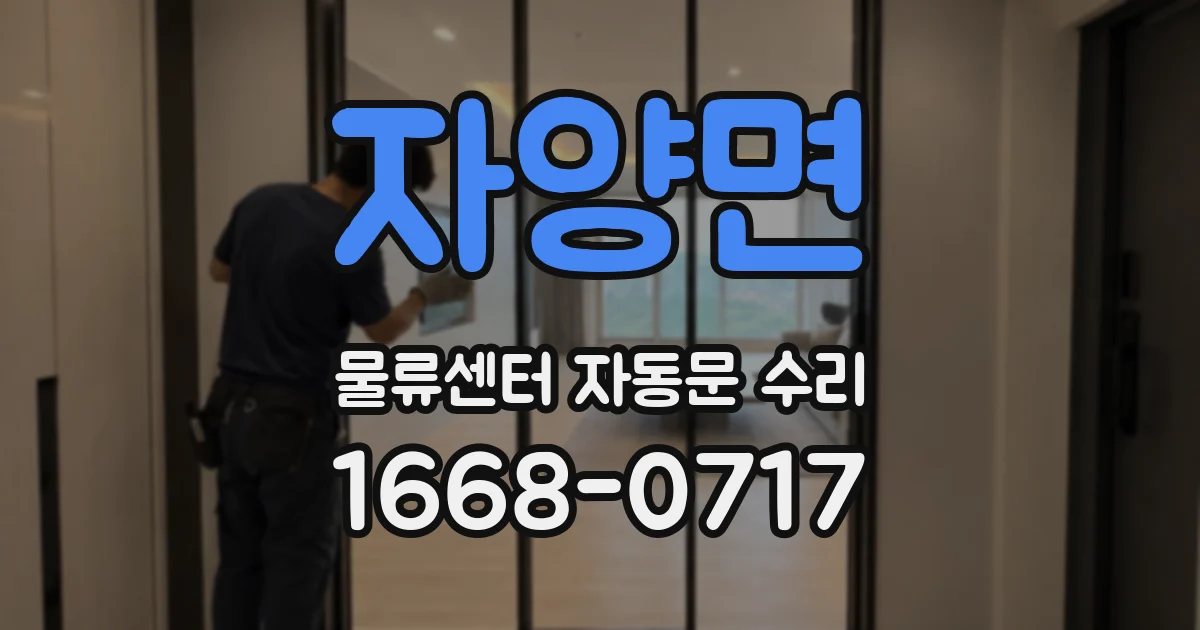 자양면 물류센터 자동문 수리