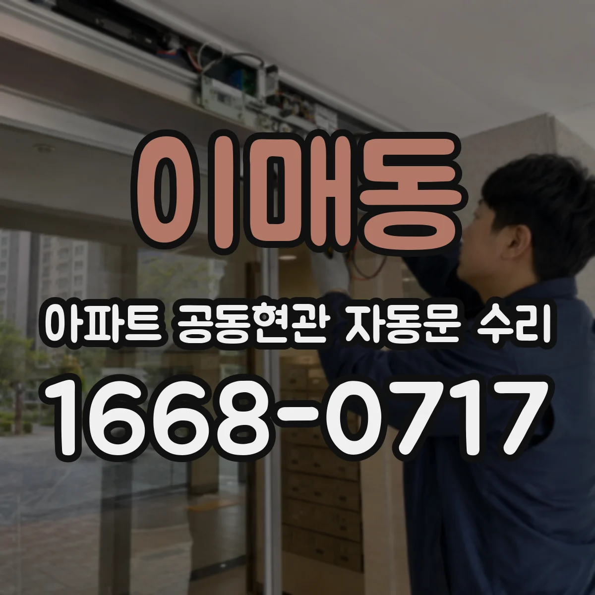 이매동 아파트 공동현관 자동문 수리