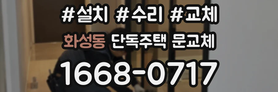 화성동 단독주택 문교체
