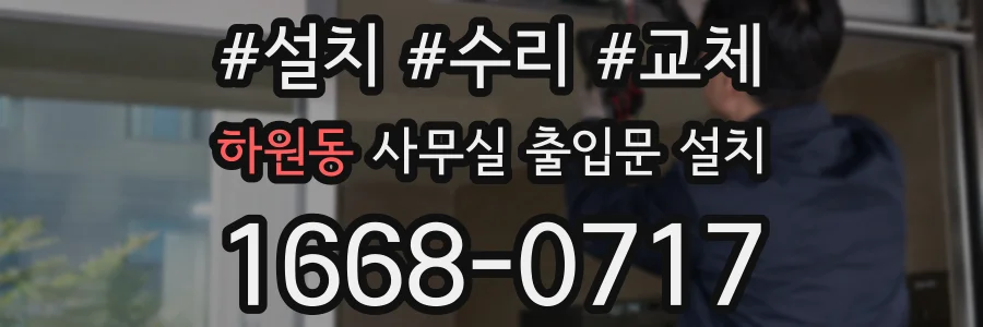 하원동 사무실 출입문 설치