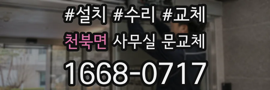천북면 사무실 문교체