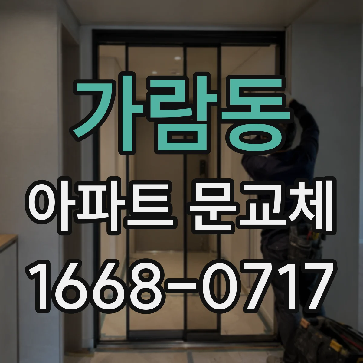 가람동 아파트 문교체