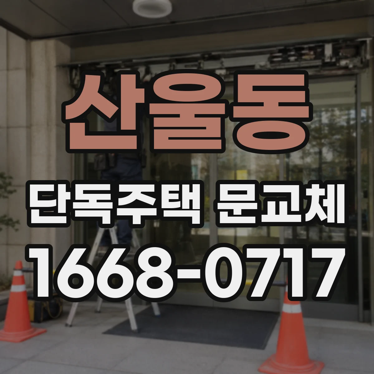 산울동 단독주택 문교체