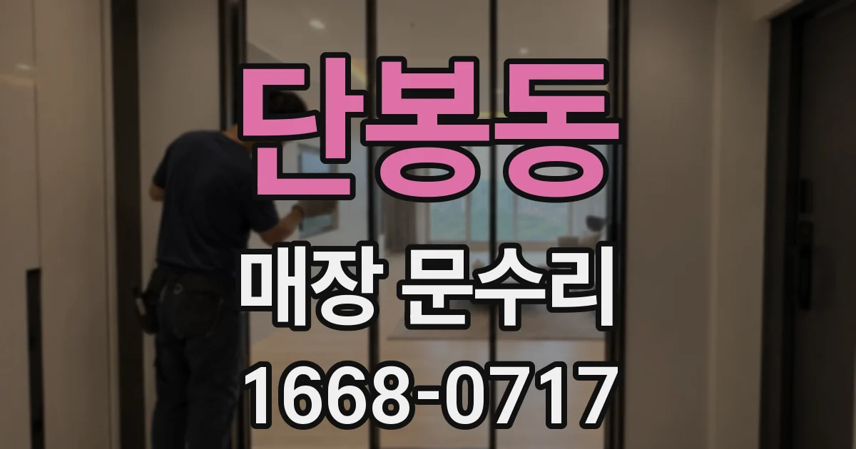 단봉동 매장 문수리