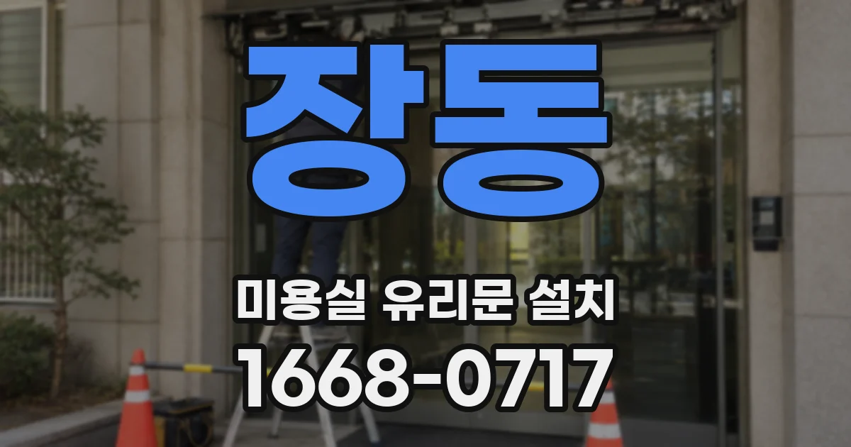 장동 미용실 유리문 설치