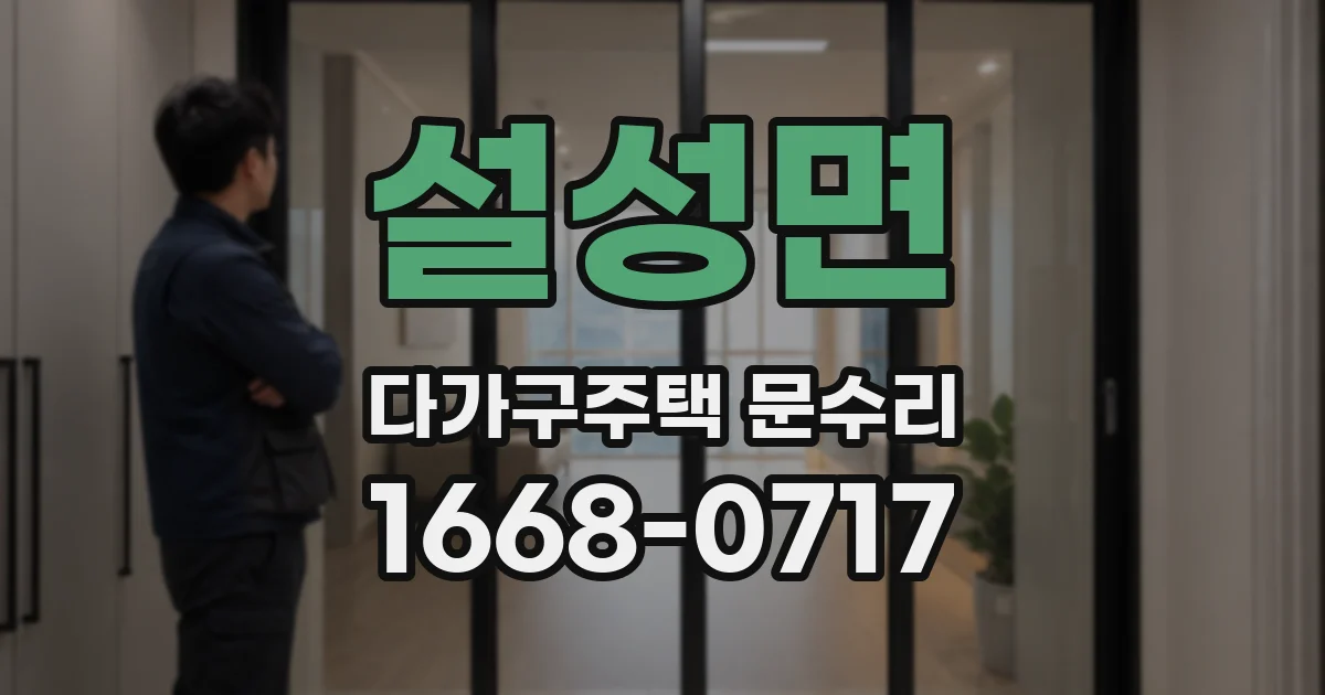 설성면 다가구주택 문수리