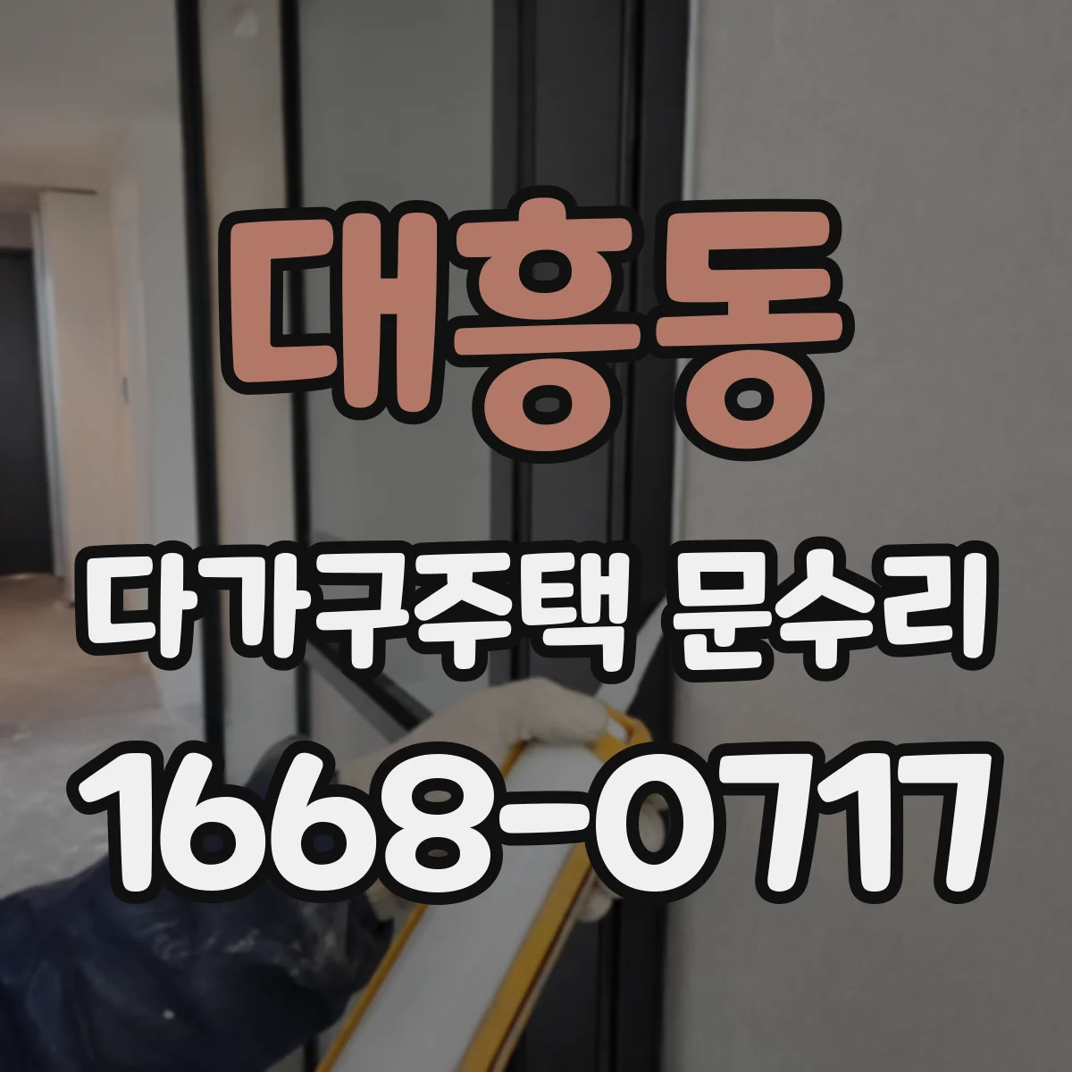 대흥동 다가구주택 문수리