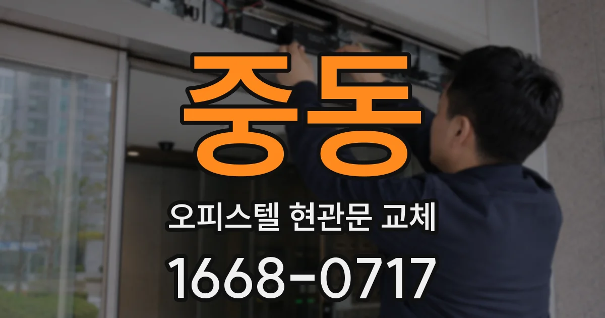 중동 오피스텔 현관문 교체