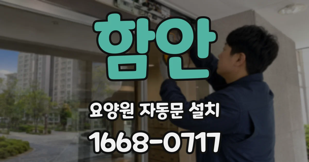 함안 요양원 자동문 설치