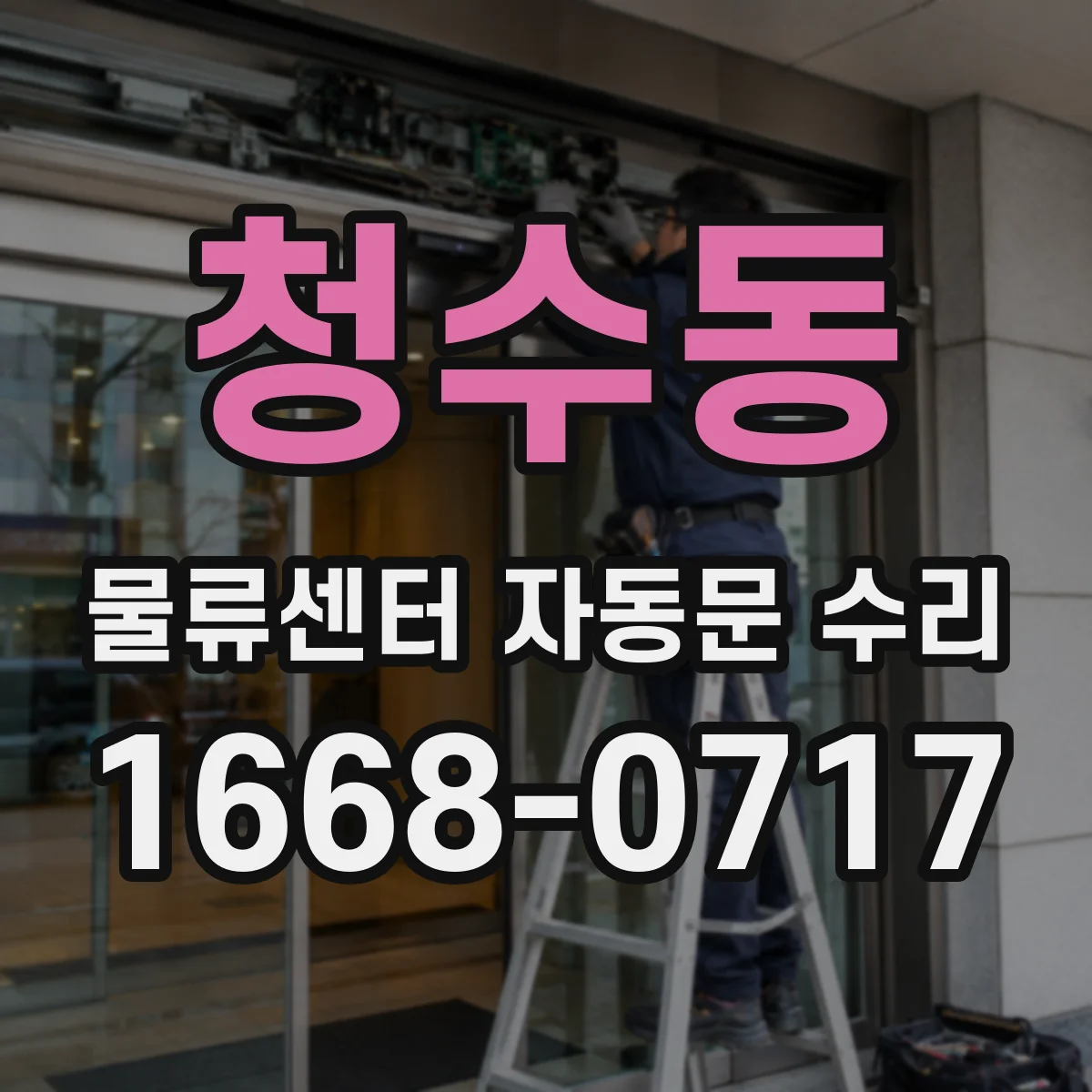 청수동 물류센터 자동문 수리