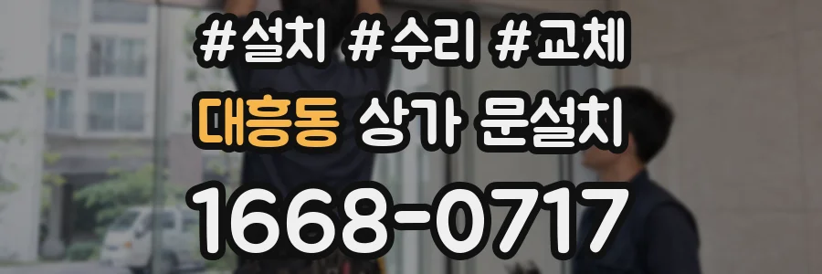 대흥동 상가 문설치