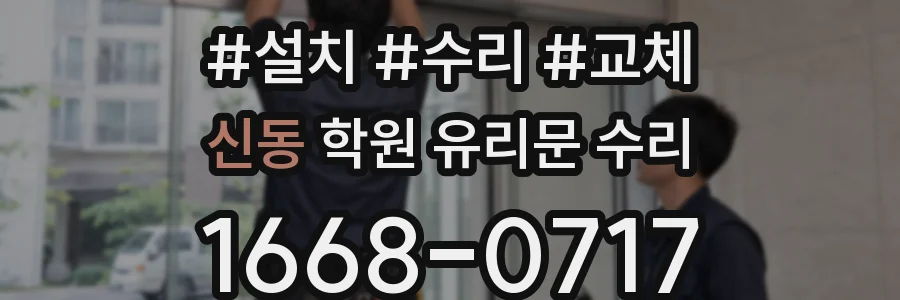 신동 학원 유리문 수리
