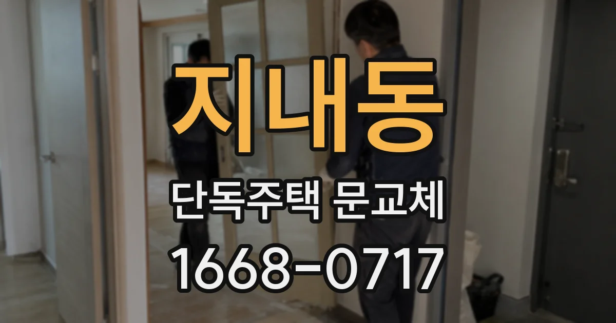 지내동 단독주택 문교체