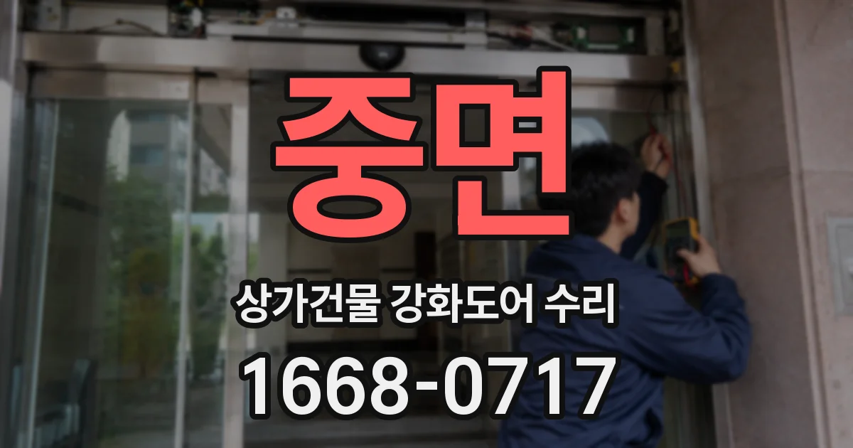 중면 상가건물 강화도어 수리