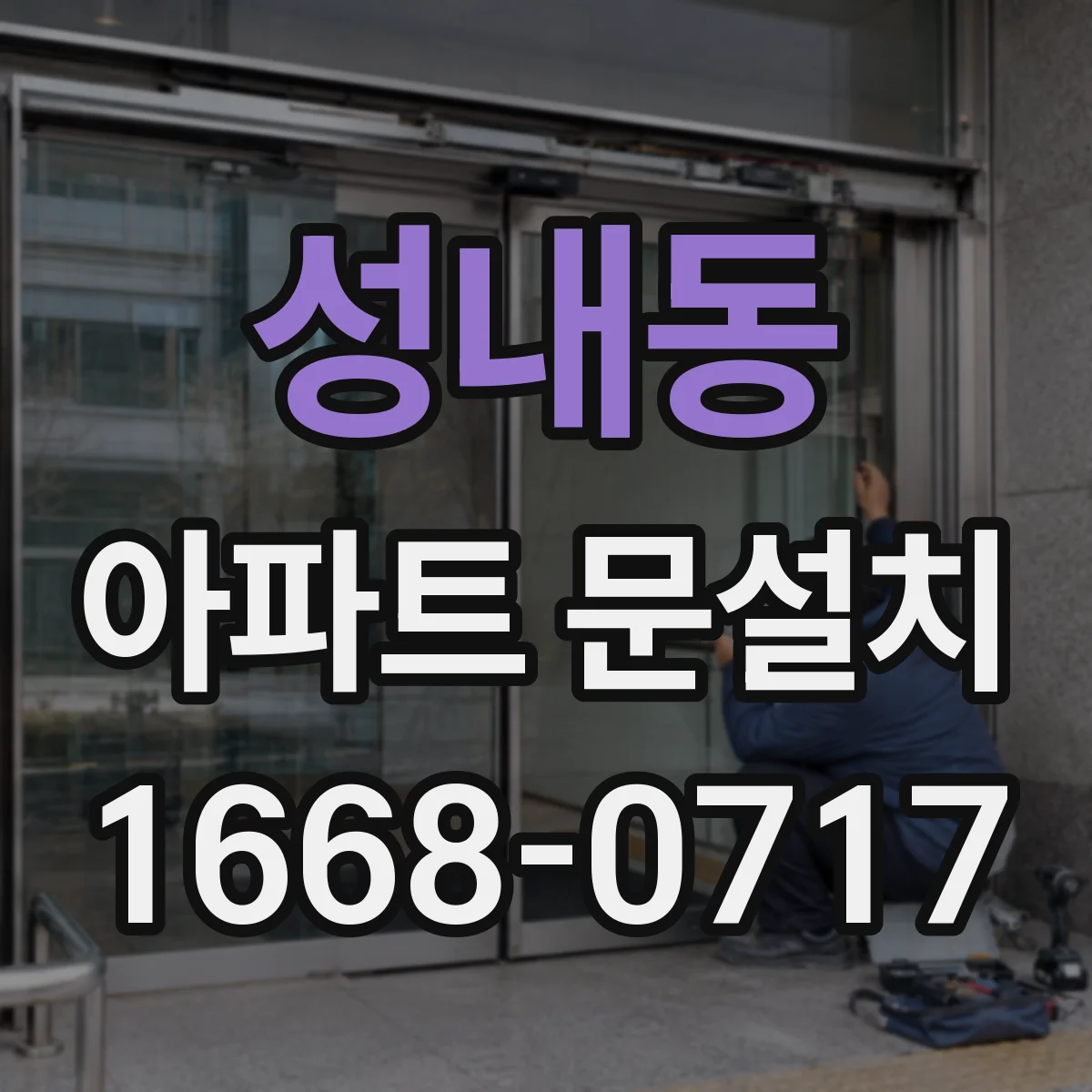 성내동 아파트 문설치