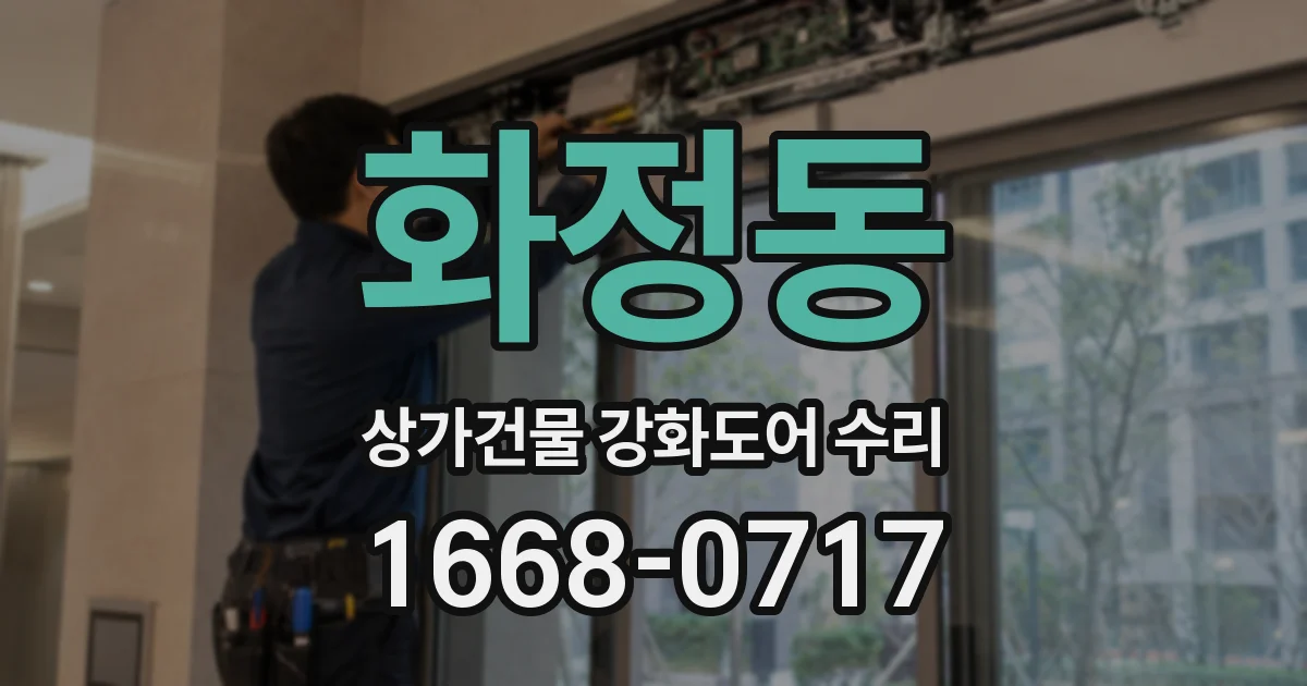 화정동 상가건물 강화도어 수리