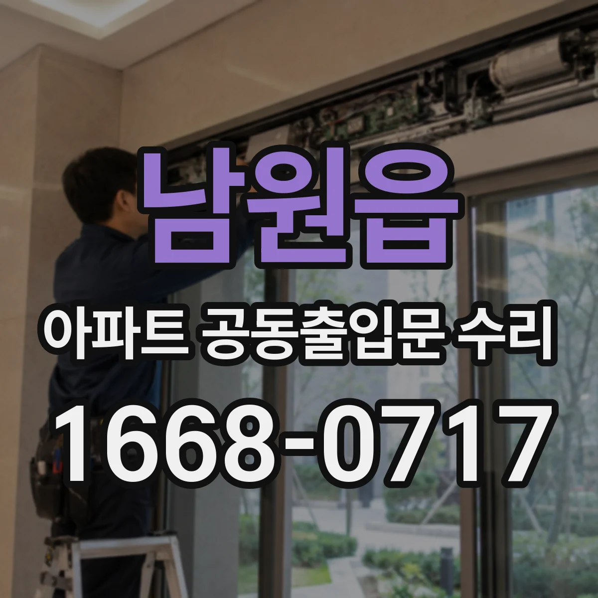 남원읍 아파트 공동출입문 수리