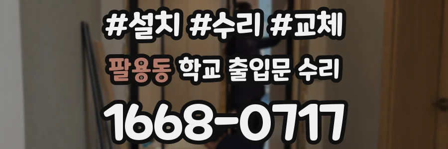 팔용동 학교 출입문 수리