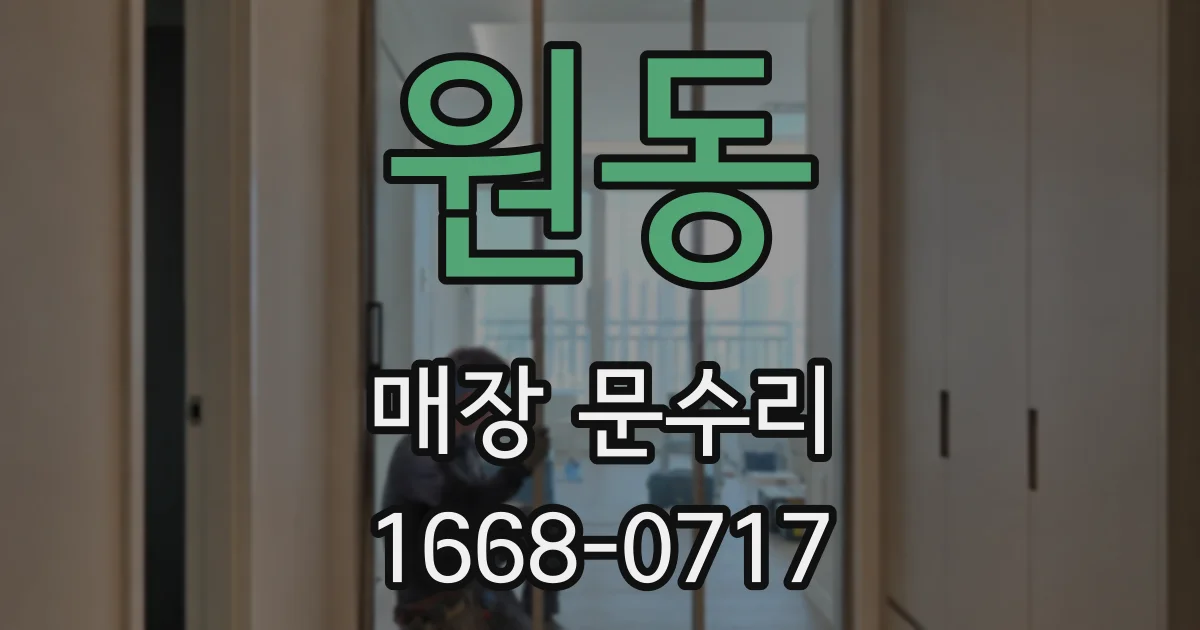 원동 매장 문수리