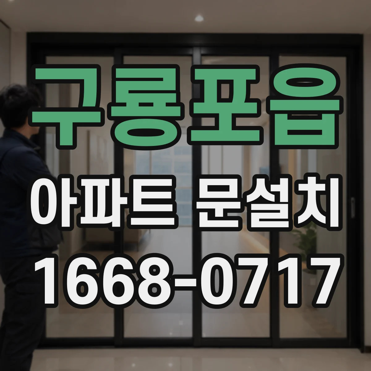 구룡포읍 아파트 문설치