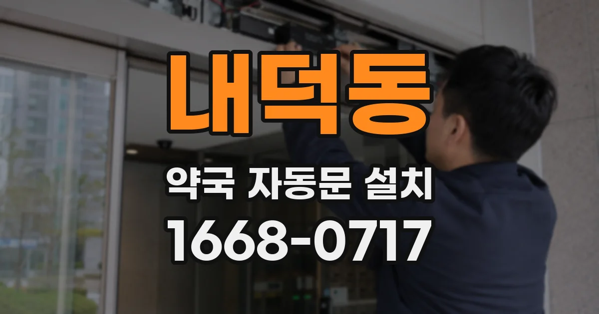 내덕동 약국 자동문 설치