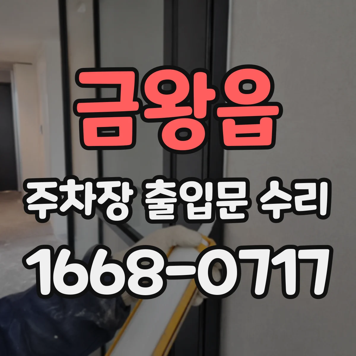 금왕읍 주차장 출입문 수리
