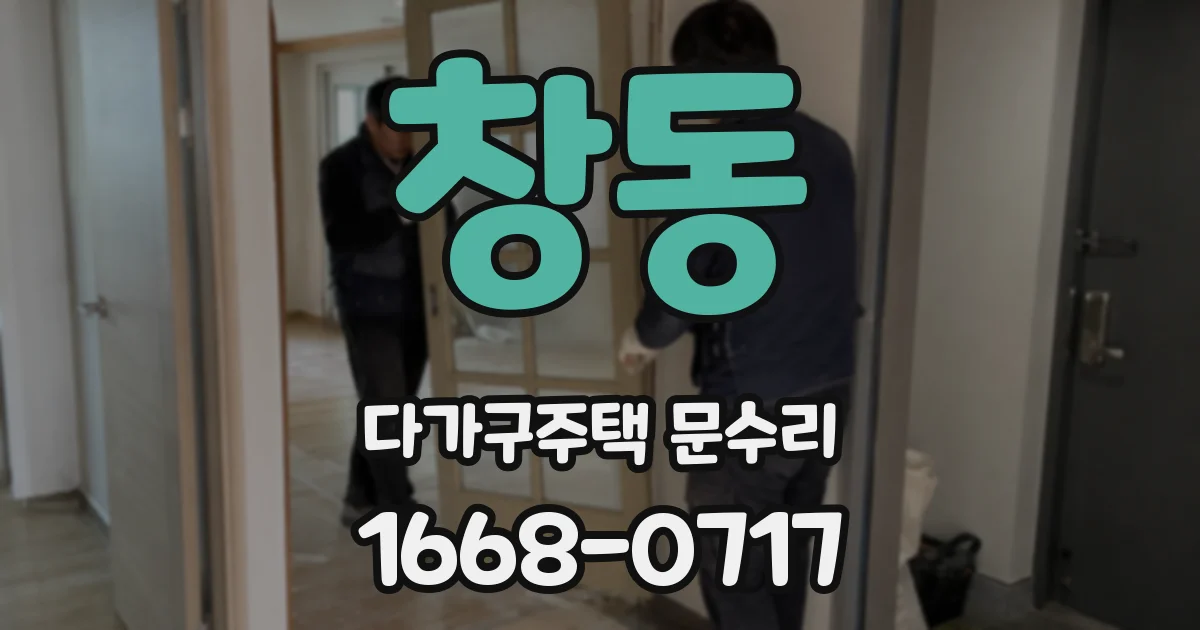 창동 다가구주택 문수리