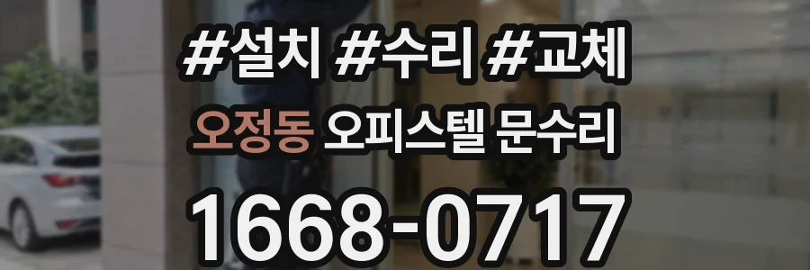 오정동 오피스텔 문수리