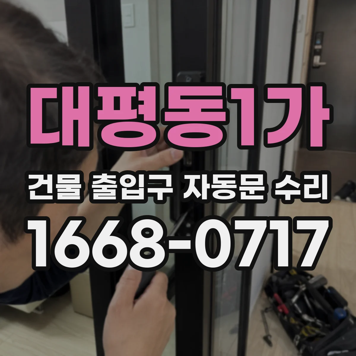 대평동1가 건물 출입구 자동문 수리