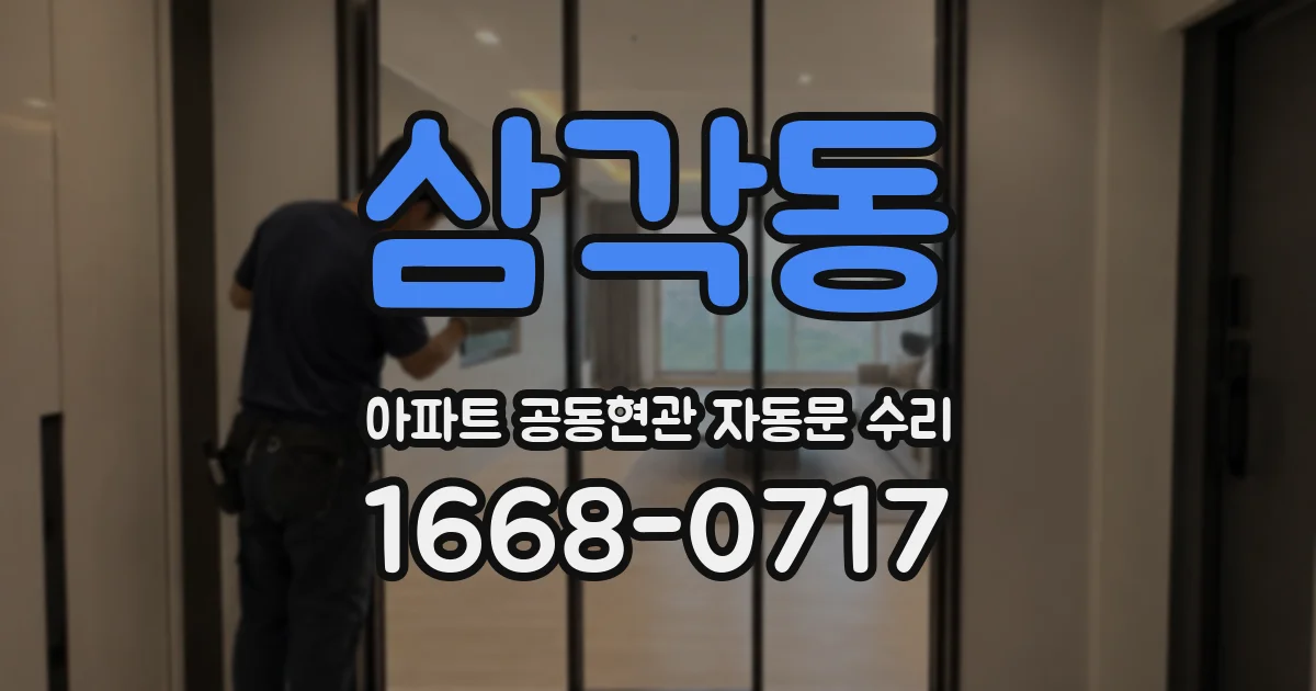 삼각동 아파트 공동현관 자동문 수리