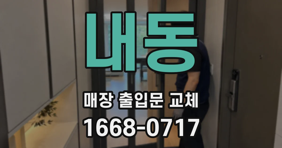 내동 매장 출입문 교체