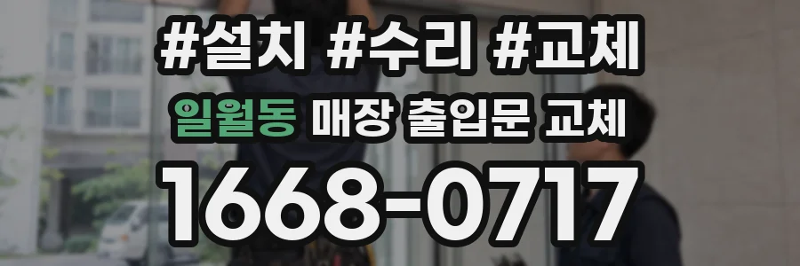일월동 매장 출입문 교체