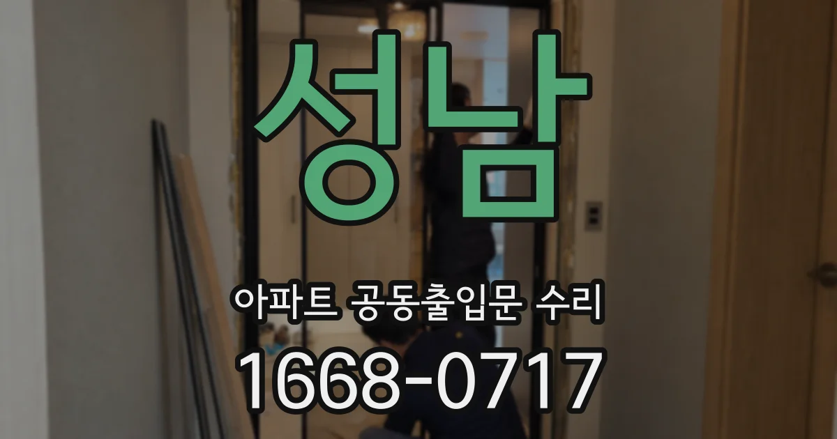 성남 아파트 공동출입문 수리