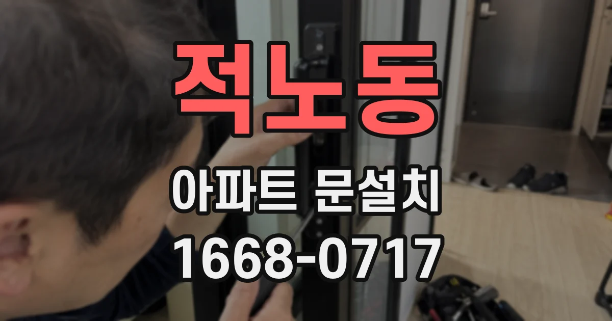 적노동 아파트 문설치