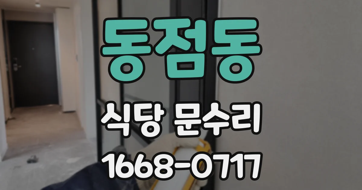 동점동 식당 문수리