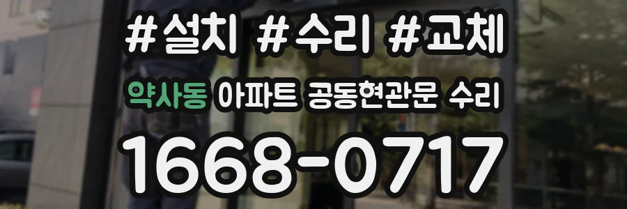 약사동 아파트 공동현관문 수리