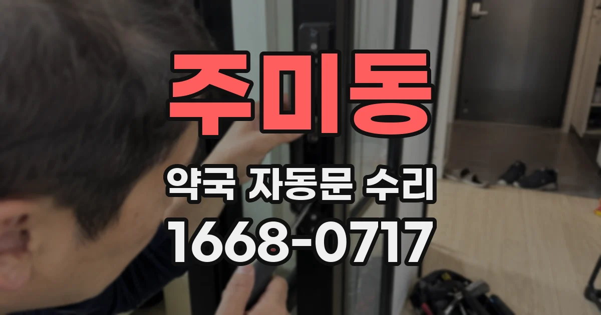 주미동 약국 자동문 수리