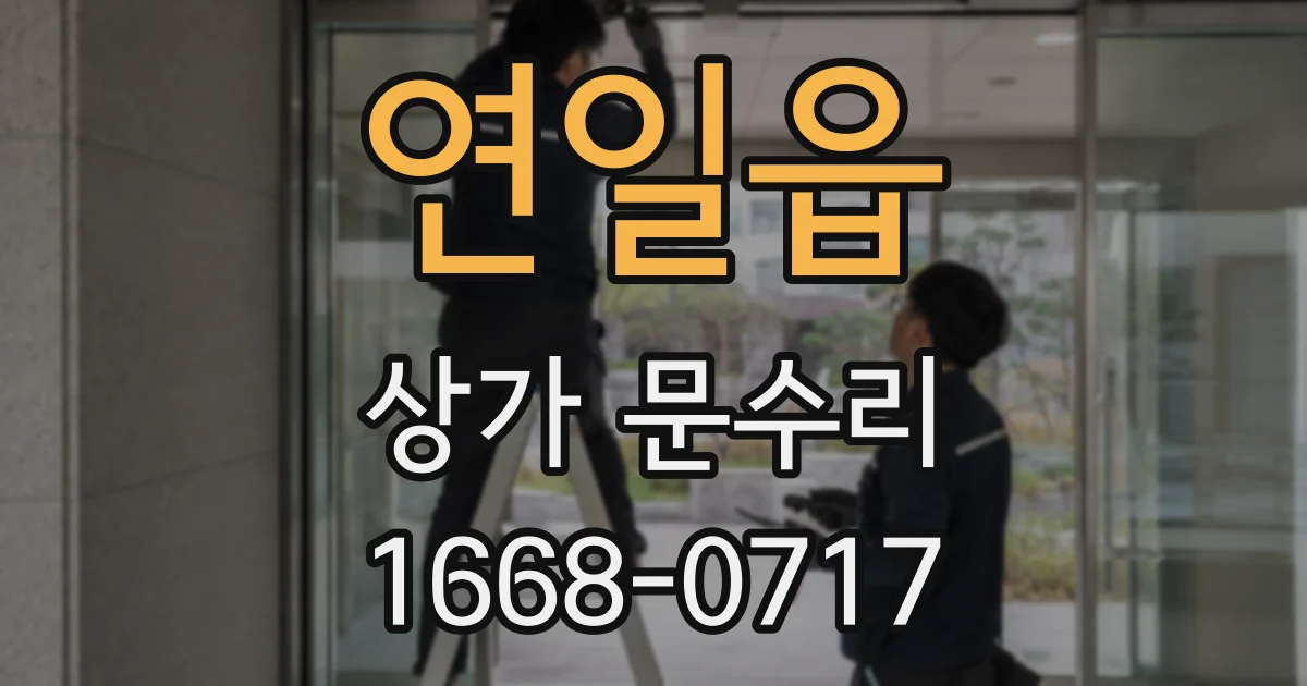 연일읍 상가 문수리