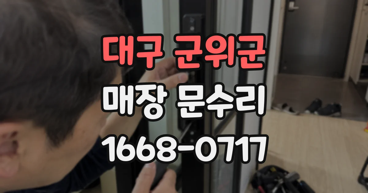 대구 군위군 매장 문수리