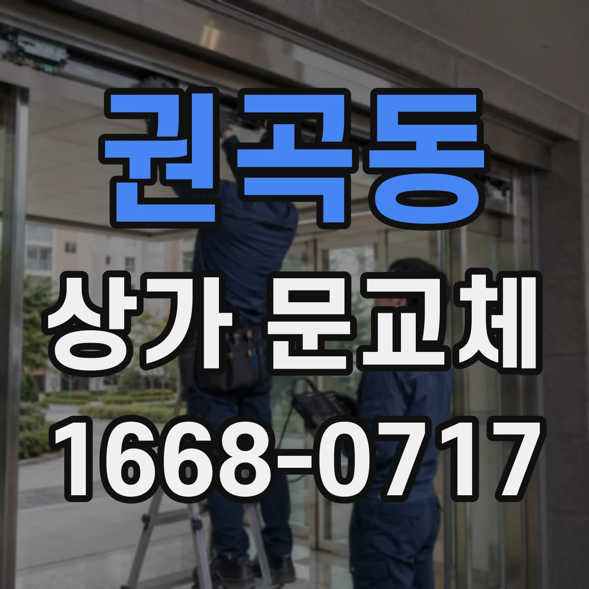권곡동 상가 문교체