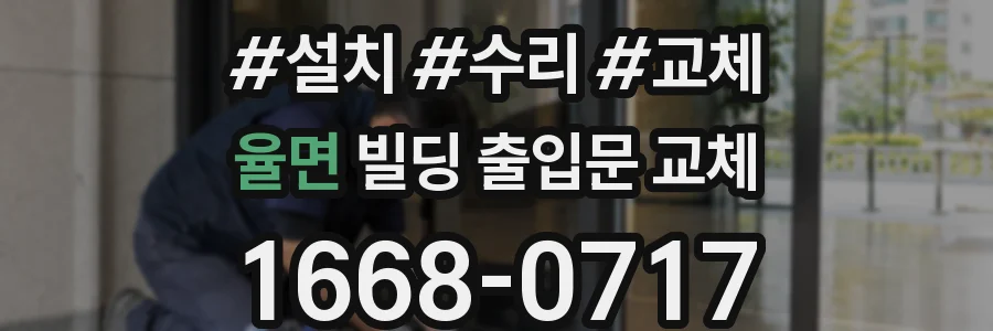 율면 빌딩 출입문 교체