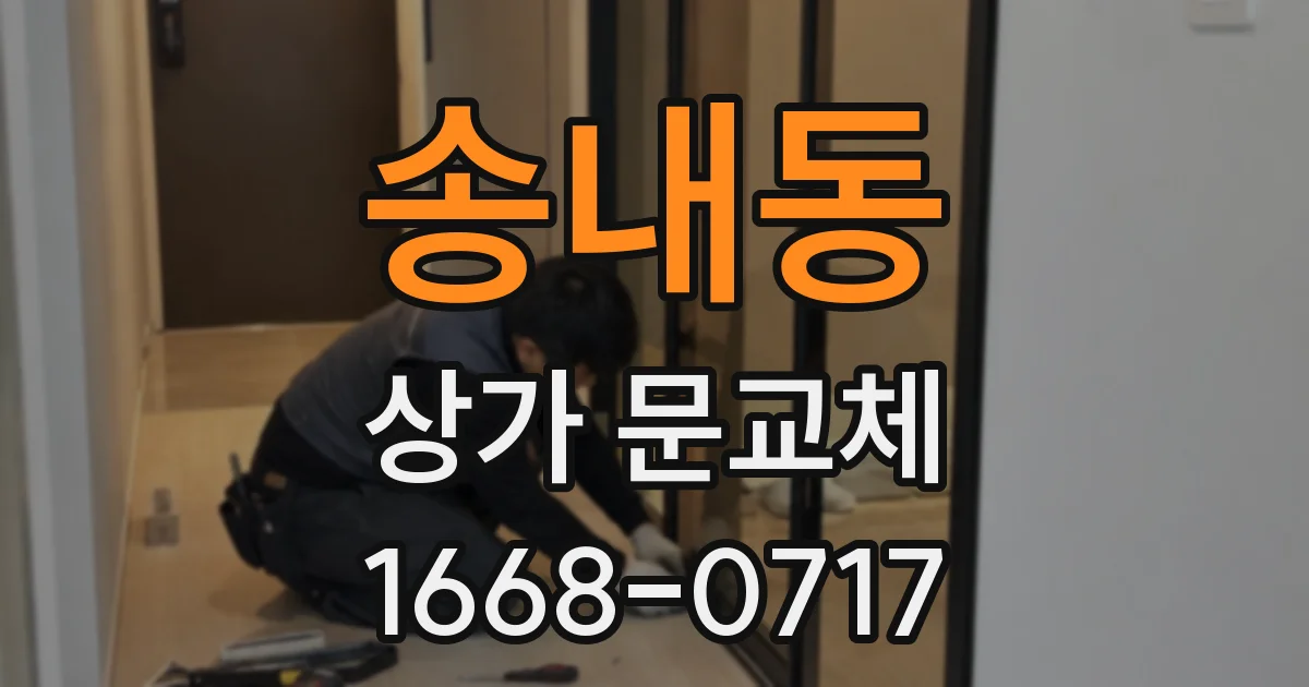송내동 상가 문교체