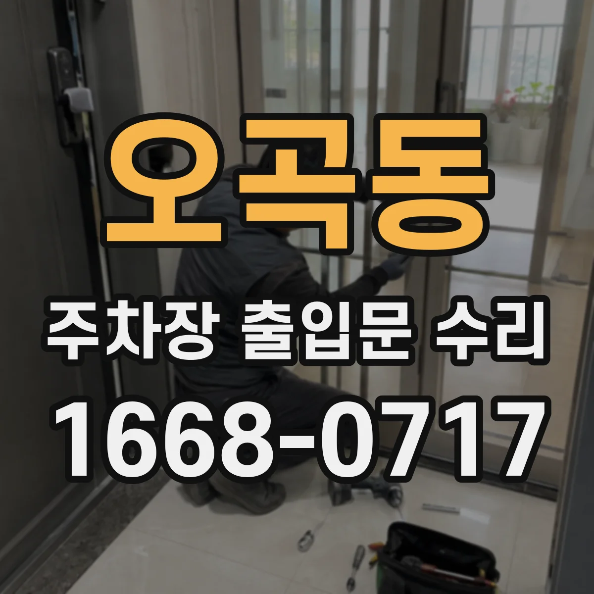 오곡동 주차장 출입문 수리