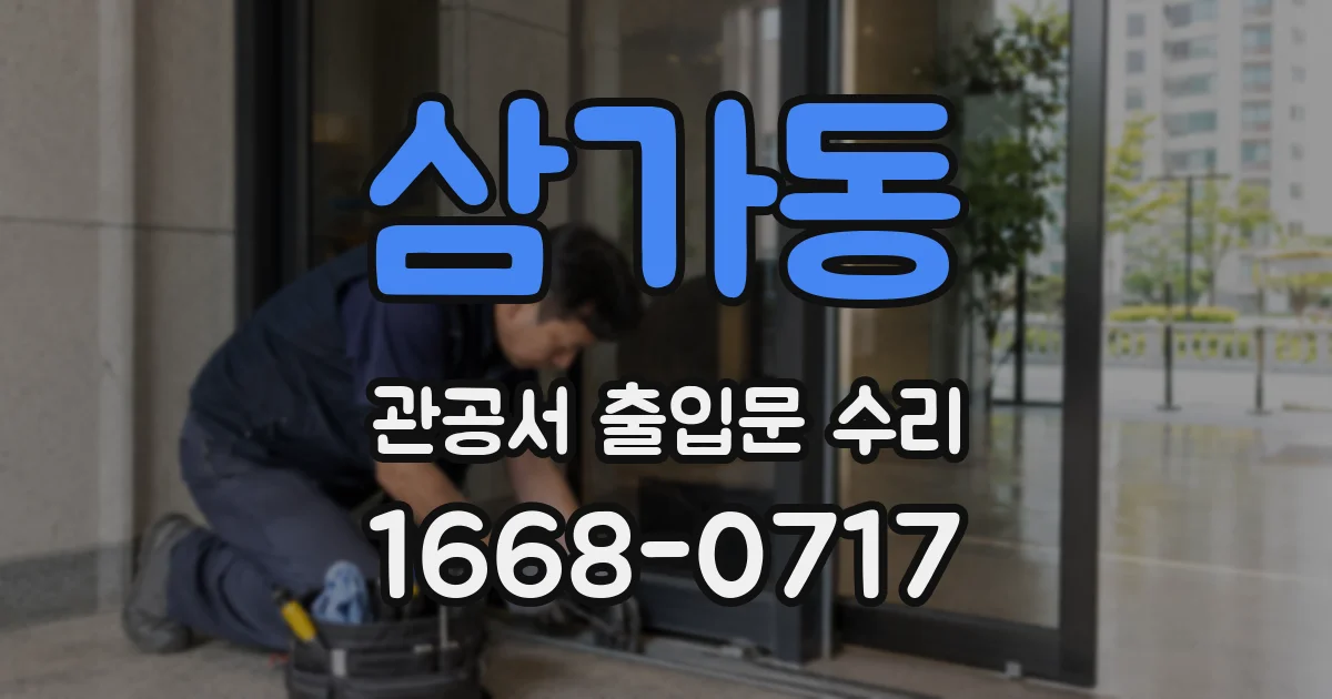 삼가동 관공서 출입문 수리