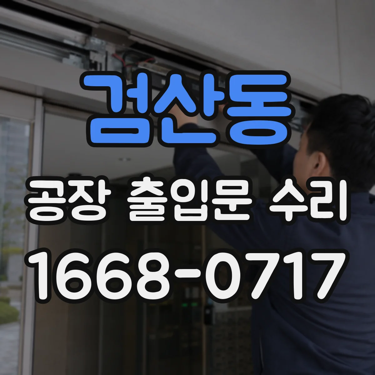 검산동 공장 출입문 수리