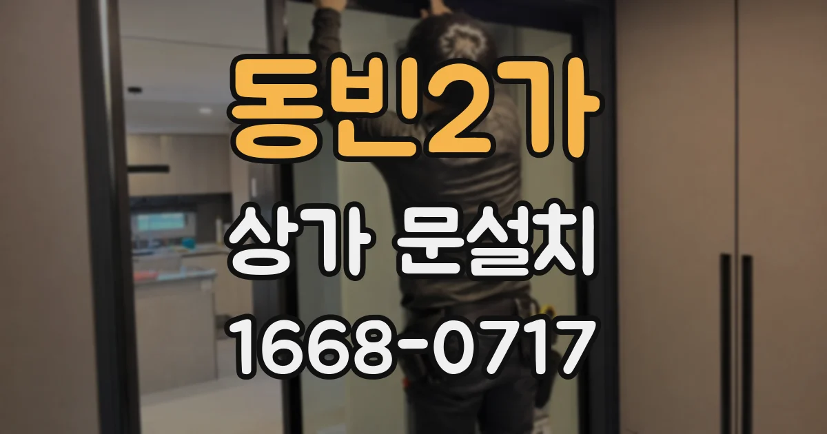 동빈2가 상가 문설치