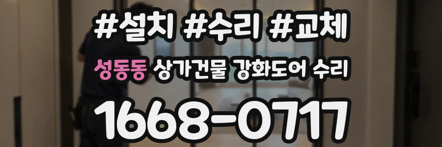 성동동 상가건물 강화도어 수리