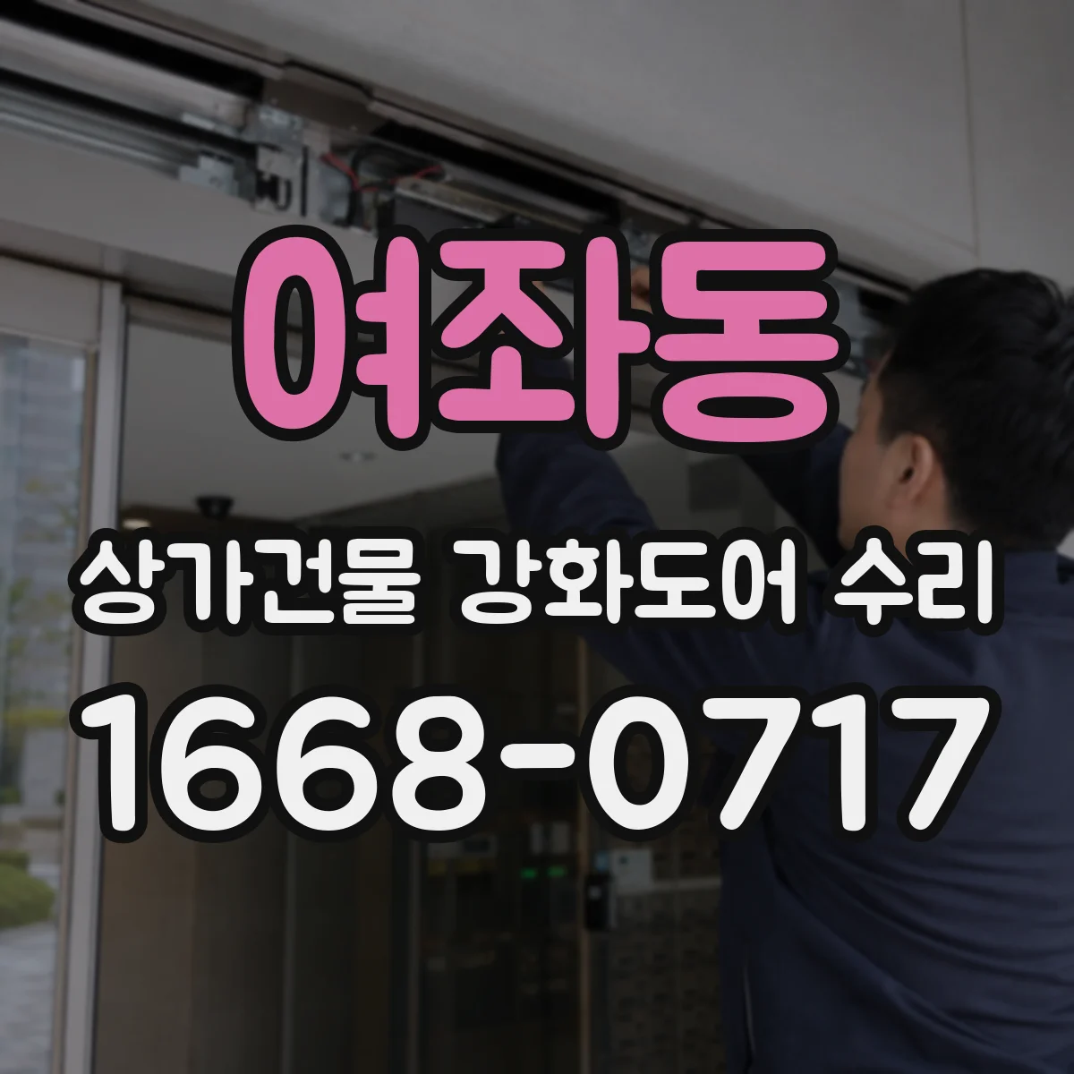 여좌동 상가건물 강화도어 수리
