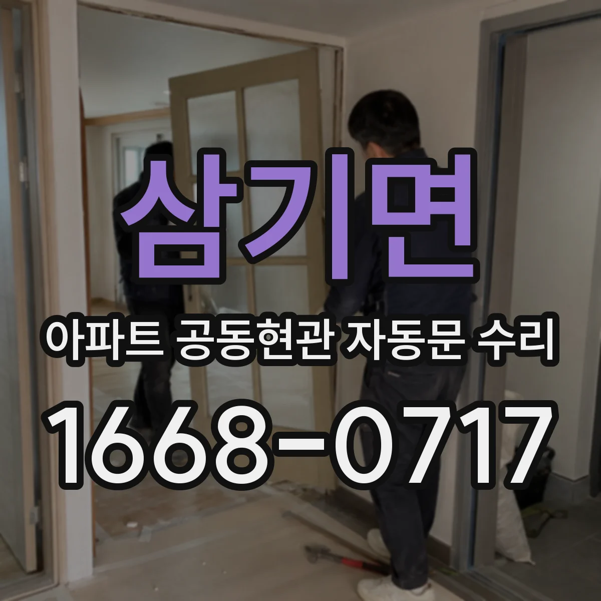 삼기면 아파트 공동현관 자동문 수리